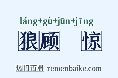 狼顾麕惊是什么意思的图片
